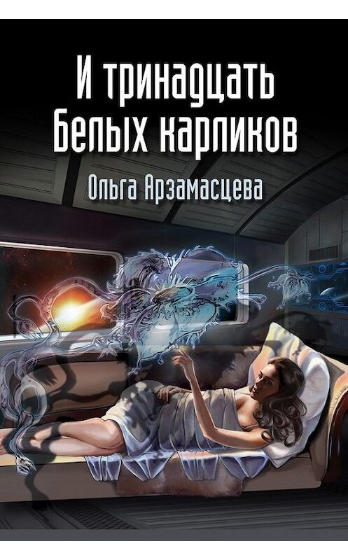 Обложка книги «И тринадцать белых карликов» автора Ольги Арзамаcцевы.