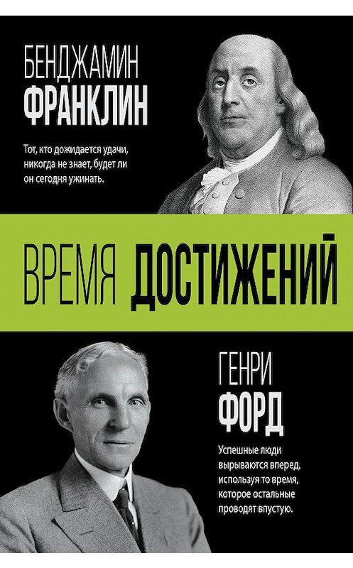 Обложка книги «Время достижений» автора Генри Форда издание 2020 года. ISBN 9785171218546.