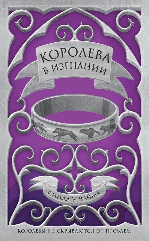 Обложка книги «Королева в изгнании» автора Синды Чайма издание 2020 года. ISBN 9785041099459.