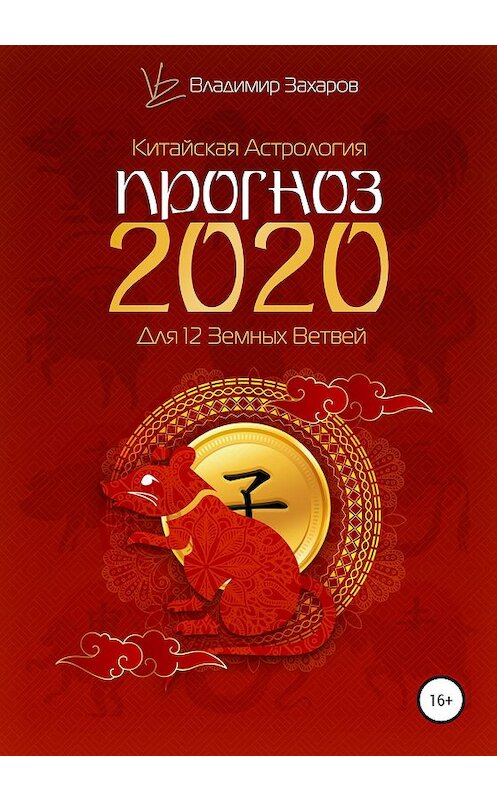 Обложка книги «Прогноз 2020 для 12 Земных Ветвей» автора Владимира Захарова издание 2020 года.