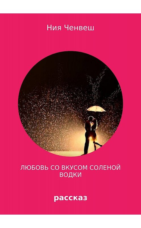 Обложка книги «Любовь со вкусом соленой водки» автора Нии Ченвеша издание 2018 года.