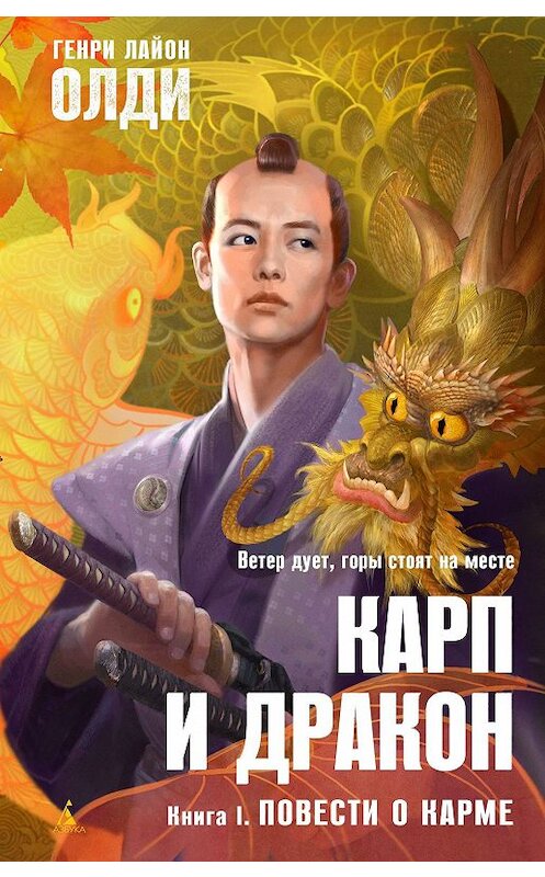 Обложка книги «Повести о карме» автора Генри Олди.