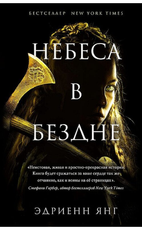 Обложка книги «Небеса в бездне» автора Эдриенна Янга издание 2019 года. ISBN 9785041001827.