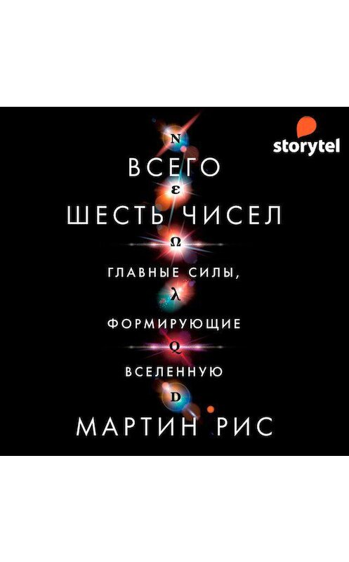 Обложка аудиокниги «Всего шесть чисел. Главные силы, формирующие Вселенную» автора Мартина Риса. ISBN 9789152127346.