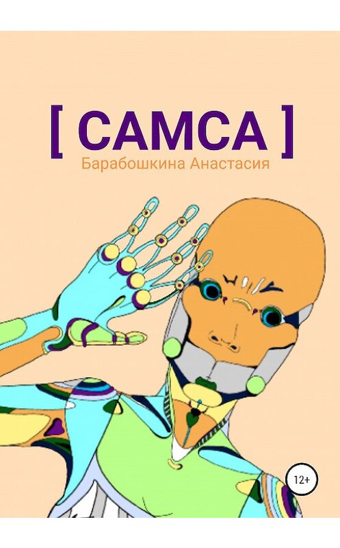 Обложка книги «Самса» автора Анастасии Барабошкины издание 2020 года.