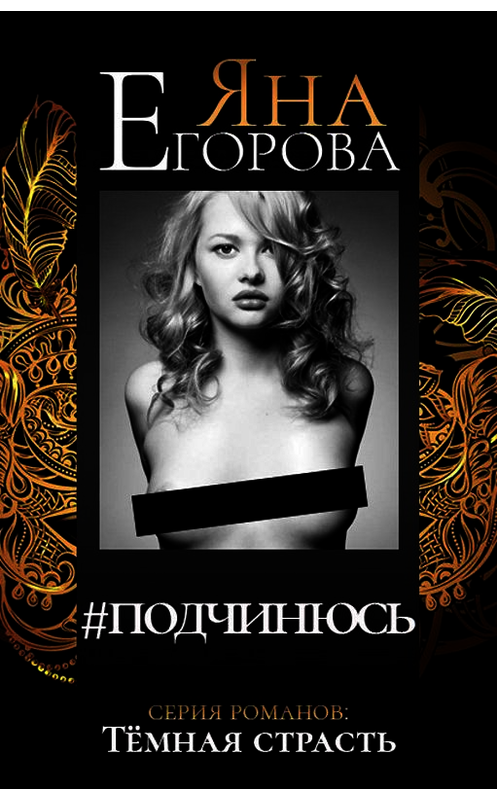 Обложка книги «#подчинюсь» автора Яны Егоровы.