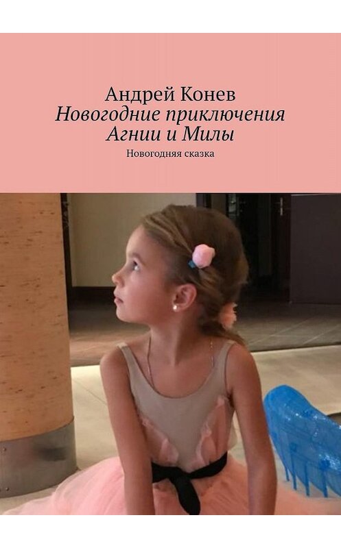 Обложка книги «Новогодние приключения Агнии и Милы. Новогодняя сказка» автора Андрея Конева. ISBN 9785005086617.