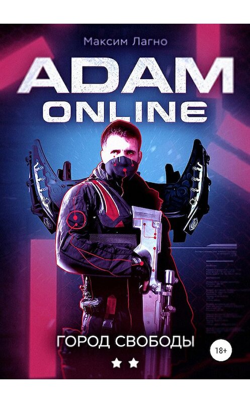 Обложка книги «Adam Online 2: город Свободы» автора Максим Лагно издание 2019 года.