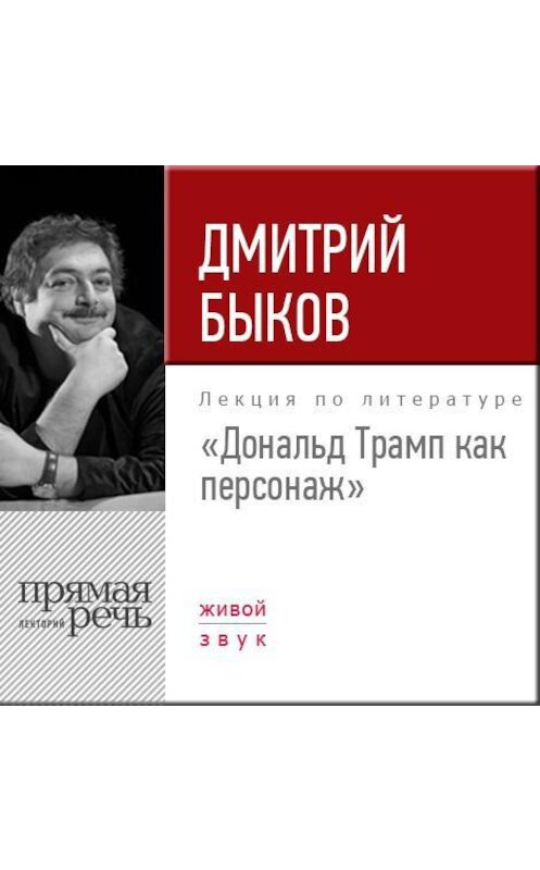 Обложка аудиокниги «Лекция «Дональд Трамп как персонаж»» автора Дмитрия Быкова.