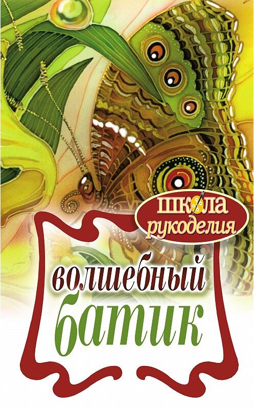Обложка книги «Волшебный батик» автора Елены Шилковы издание 2012 года. ISBN 9785386039219.