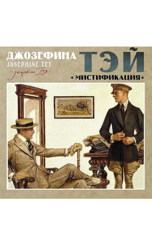 Обложка аудиокниги «Мистификация» автора Джозефиной Тэй.