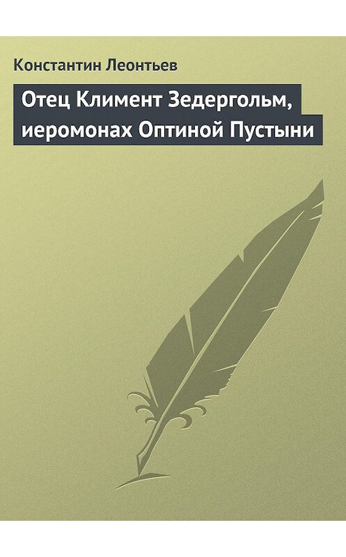 Обложка книги «Отец Климент Зедергольм, иеромонах Оптиной Пустыни» автора Константина Леонтьева.