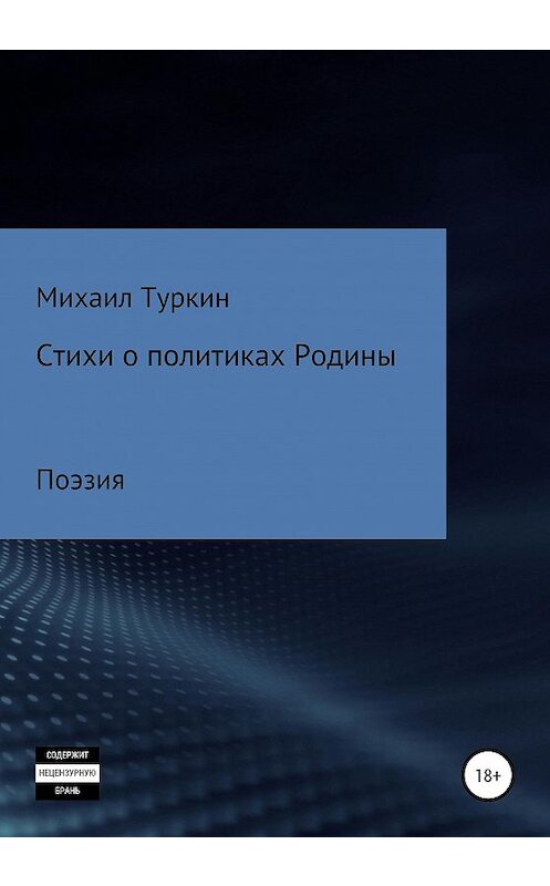 Обложка книги «Стихи о политиках Родины» автора Михаила Туркина издание 2020 года.