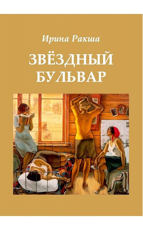 Обложка книги «Звездный бульвар» автора Ириной Ракши издание 2019 года. ISBN 9785907042681.