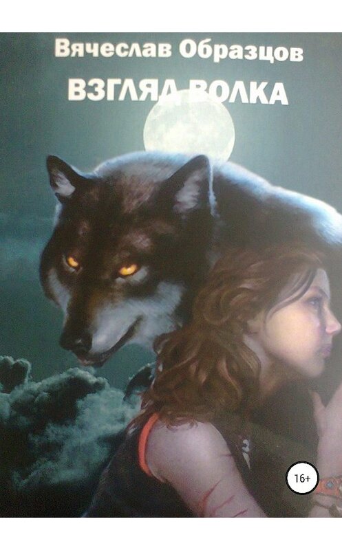 Обложка книги «Взгляд волка. Часть первая» автора Вячеслава Образцова издание 2019 года.
