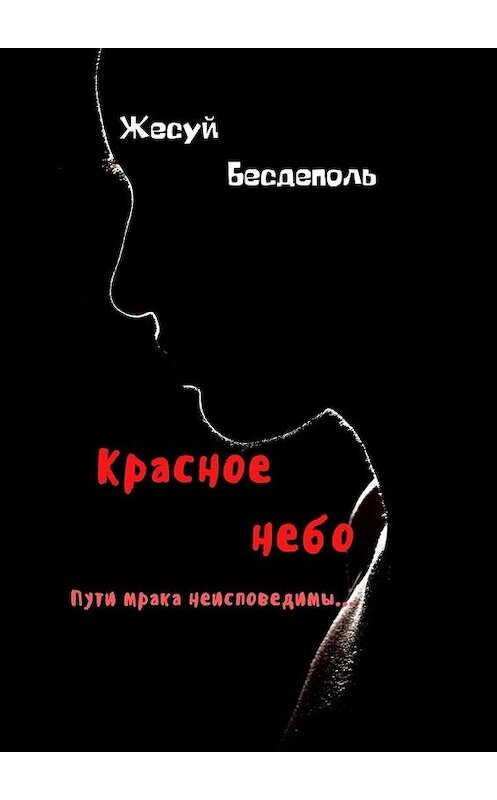 Обложка книги «Красное небо» автора Жесуй Бесдеполи. ISBN 9785005187383.