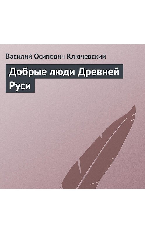 Обложка аудиокниги «Добрые люди Древней Руси» автора Василия Ключевския. ISBN 9785699285938.