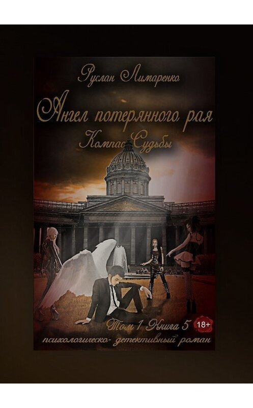 Обложка книги «Ангел потерянного рая. Компас Судьбы. Том 1. Книга 5» автора Руслан Лимаренко. ISBN 9785449310606.