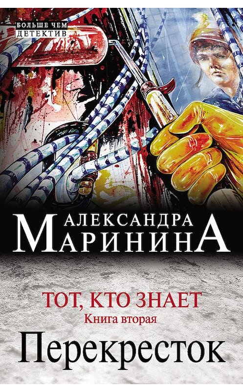 Обложка книги «Тот, кто знает. Книга вторая. Перекресток» автора Александры Маринины издание 2014 года. ISBN 9785699692026.