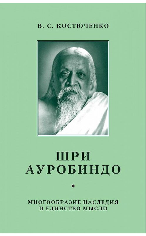 Обложка книги «Шри Ауробиндо. Многообразие наследия и единство мысли» автора В. Костюченко издание 1998 года. ISBN 5793800050.