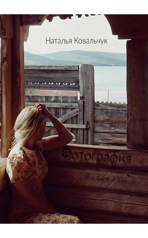 Обложка книги «Фотография» автора Натальи Ковальчука. ISBN 9785449329059.