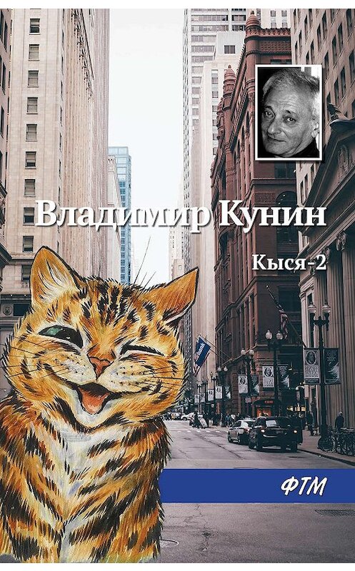 Обложка книги «Кыся-2» автора Владимира Кунина издание 2018 года. ISBN 9785446734771.