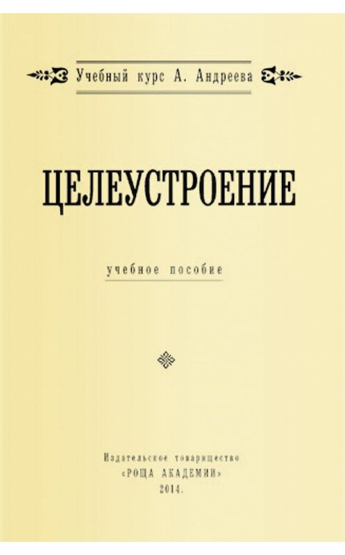 Обложка книги «Целеустроение» автора Александра Шевцова издание 2018 года. ISBN 9785604026182.