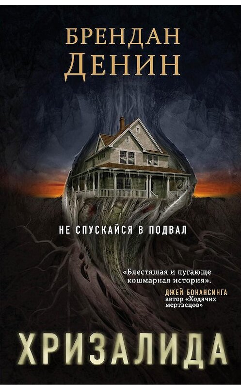 Обложка книги «Хризалида» автора Брендана Денина. ISBN 9785041038816.