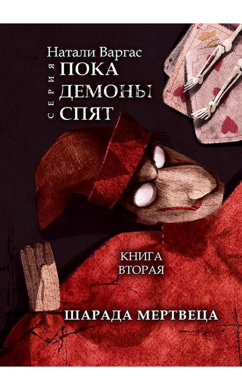 Обложка книги «Шарада мертвеца. Книга вторая» автора Натали Варгаса. ISBN 9785449861573.