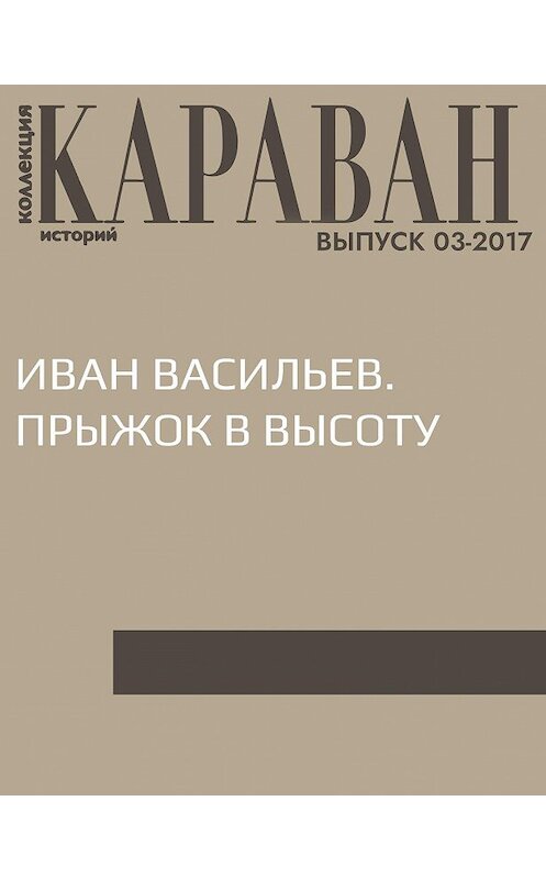 Обложка книги «Иван Васильев. Прыжок в высоту» автора Мариной Порк.