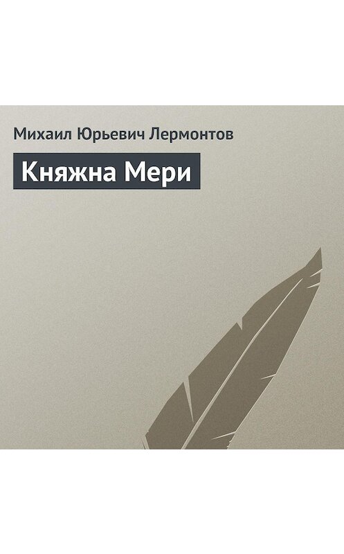 Обложка аудиокниги «Княжна Мери» автора Михаила Лермонтова.