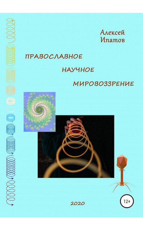 Обложка книги «Православное научное мировоззрение» автора Алексейа Ипатова издание 2020 года. ISBN 9785532993143.