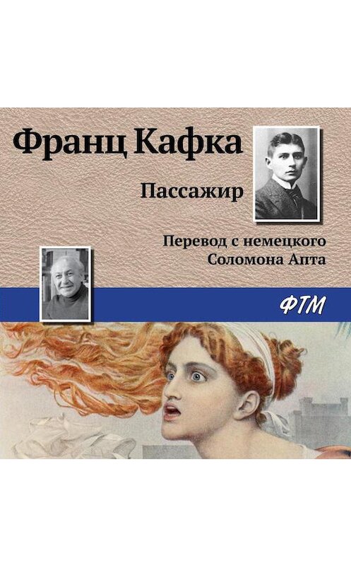 Обложка аудиокниги «Пассажир» автора Франц Кафки.