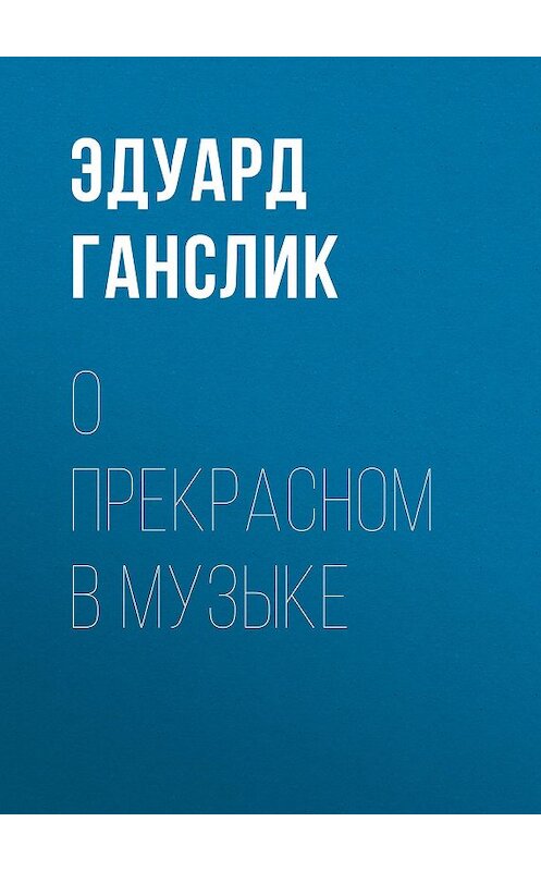 Обложка книги «О прекрасном в музыке» автора Эдуарда Ганслика.