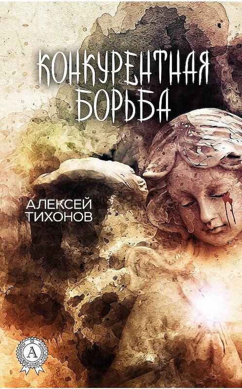 Обложка книги «Конкурентная борьба» автора Алексея Тихонова издание 2017 года. ISBN 9781387489428.