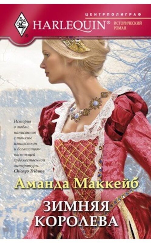 Обложка книги «Зимняя королева» автора Аманды Маккейба издание 2011 года. ISBN 9785227025623.