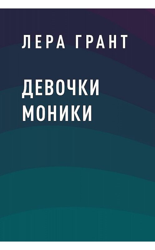 Обложка книги «Девочки Моники» автора Леры Гранта.