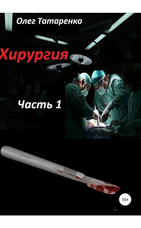Обложка книги «Хирургия. Часть 1» автора Олег Татаренко издание 2020 года.