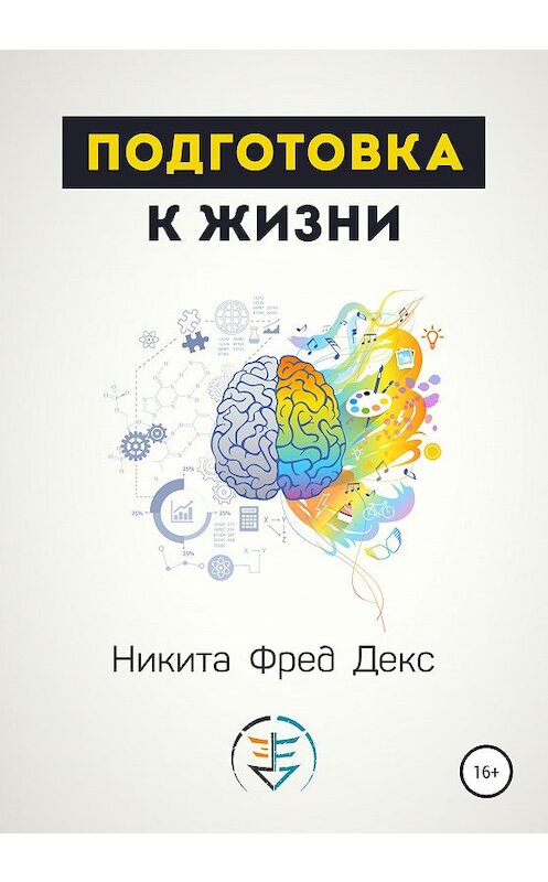 Обложка книги «Подготовка к жизни» автора Никити Фреда Декса издание 2020 года.