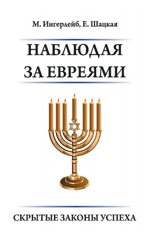 Обложка книги «Наблюдая за евреями. Скрытые законы успеха» автора  издание 2011 года. ISBN 9785370043314.