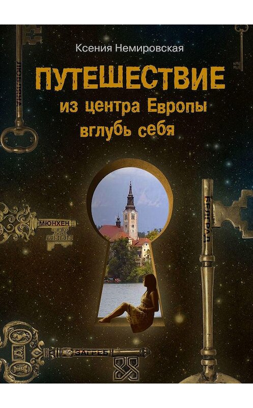 Обложка книги «Путешествие из центра Европы вглубь себя» автора Ксении Немировская. ISBN 9785449316714.