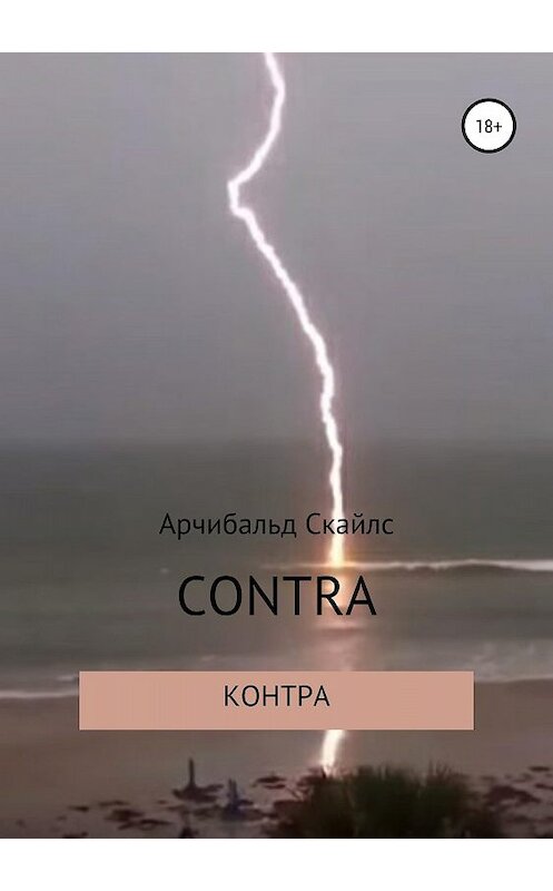 Обложка книги «Контра» автора Арчибальда Скайлса издание 2018 года. ISBN 9785532115545.