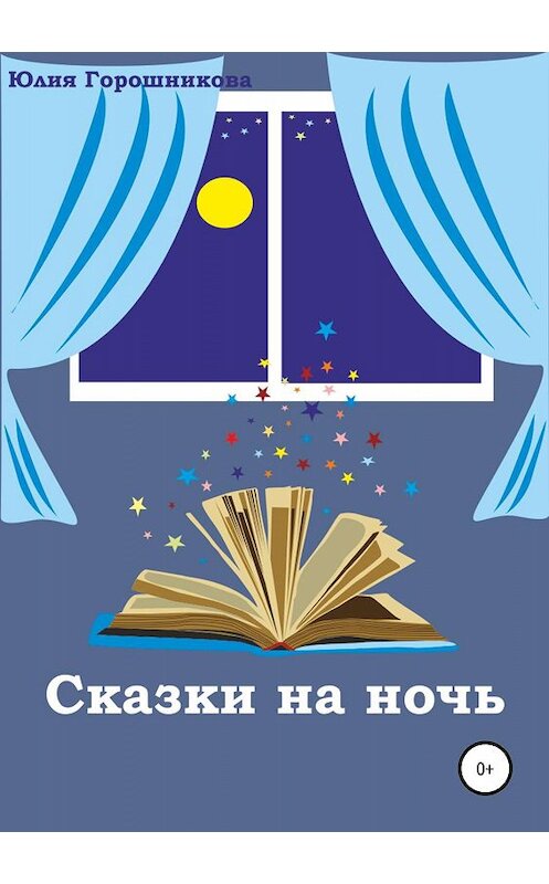 Обложка книги «Сказки на ночь» автора Юлии Горошниковы издание 2019 года.