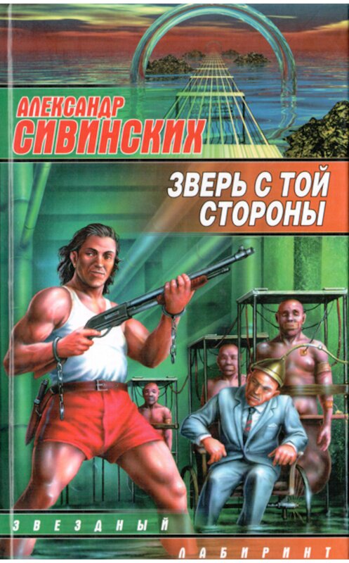 Обложка книги «Зверь с той стороны» автора Александра Сивинскиха.