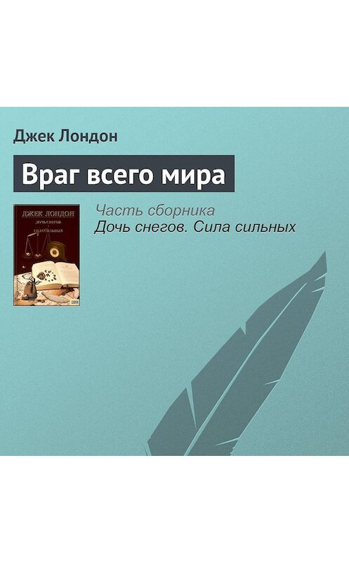 Обложка аудиокниги «Враг всего мира» автора Джека Лондона.