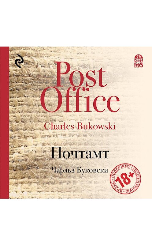 Обложка аудиокниги «Почтамт» автора Чарльз Буковски.