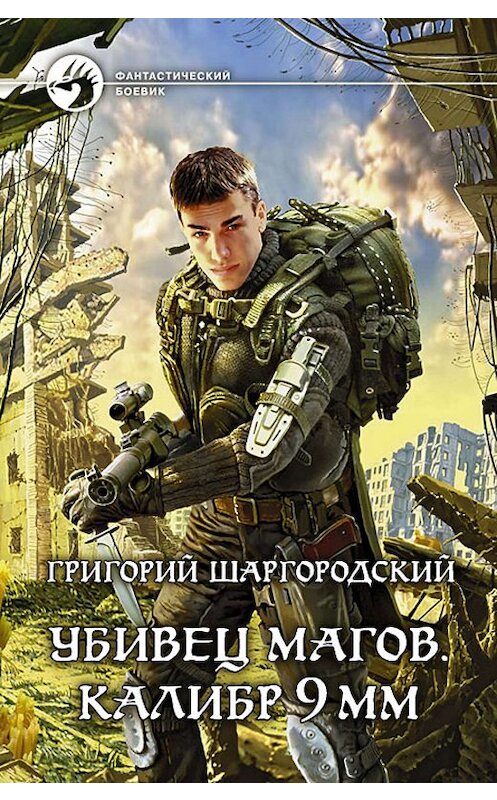 Обложка книги «Убивец магов. Калибр 9 мм» автора Григория Шаргородския издание 2012 года. ISBN 9785992213089.