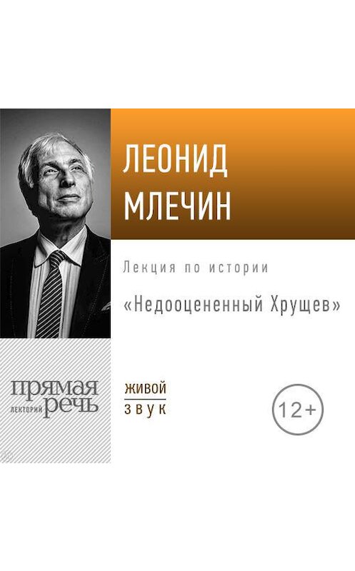 Обложка аудиокниги «Лекция «Недооцененный Хрущев»» автора Леонида Млечина.