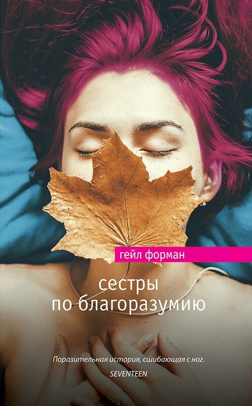 Обложка книги «Сестры по благоразумию» автора Гейла Формана издание 2017 года. ISBN 9785699973002.