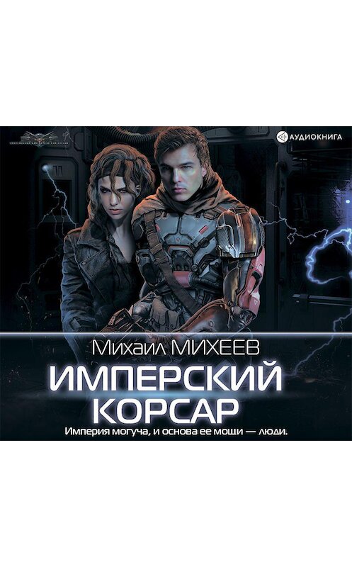 Обложка аудиокниги «Имперский корсар» автора Михаила Михеева.